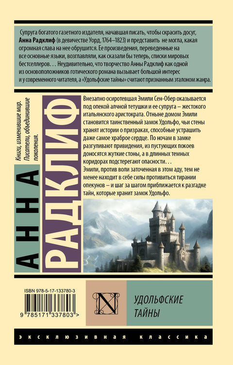 Удольфские тайны