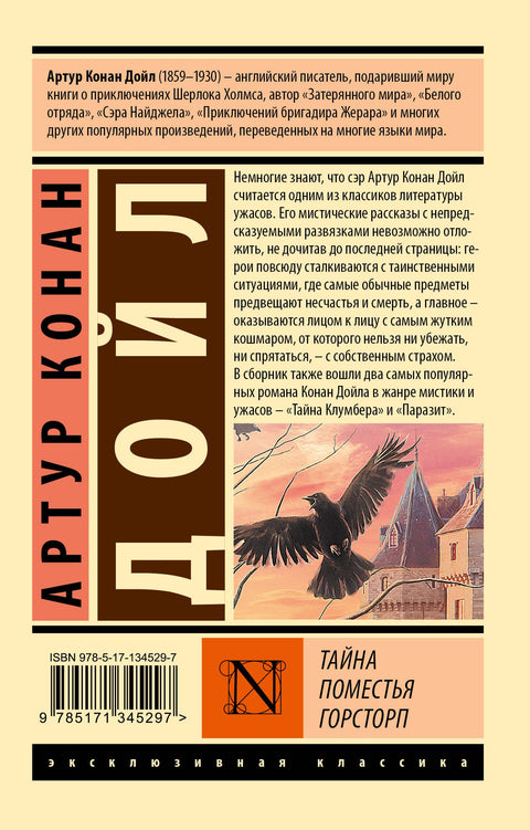 Тайна поместья Горсторп