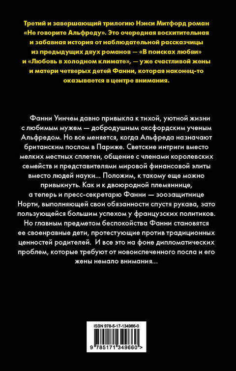 Не говорите Альфреду