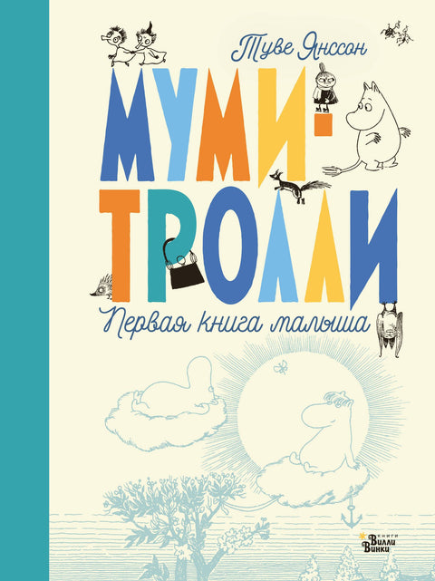 Mumini. První kniha miminka