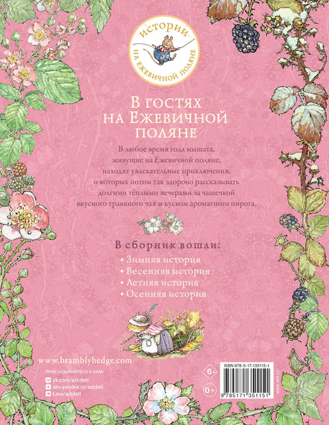 В гостях на Ежевичной поляне