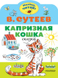 Капризная кошка. Сказка