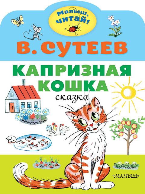 Капризная кошка. Сказка