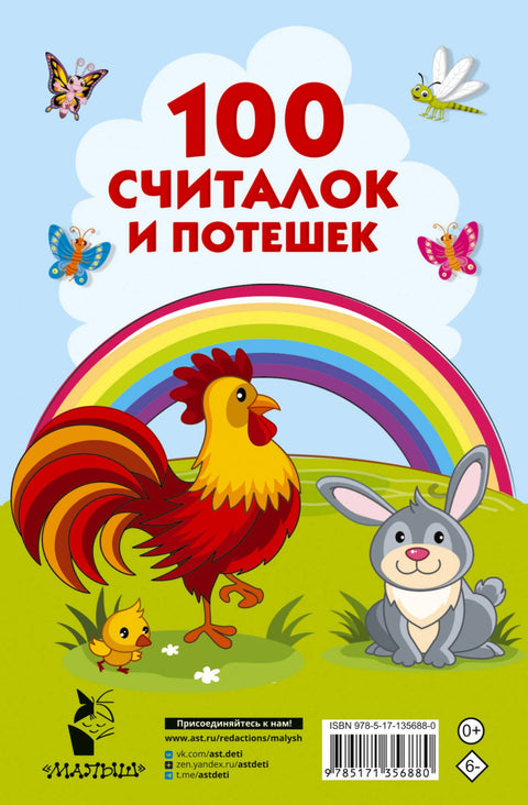 100 считалок и потешек
