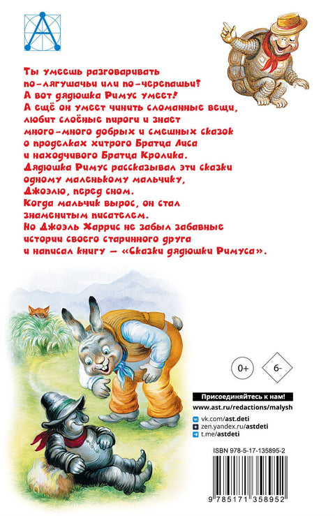 Сказки дядюшки Римуса