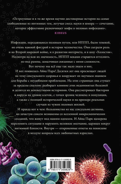 В постели с бактериями. История, наука и секреты микроскопических существ, о которых не принято говорить