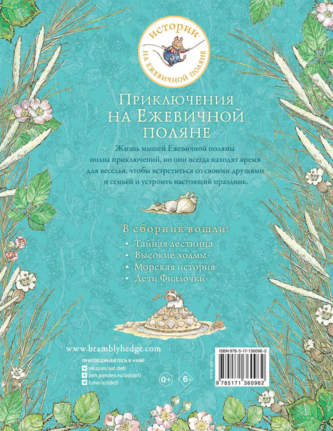 Приключения на Ежевичной поляне