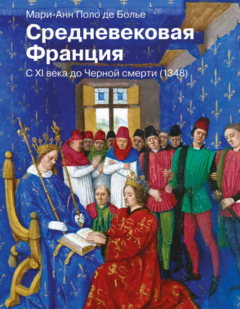 Středověká Francie. Od 11. století do černé smrti (1348)
