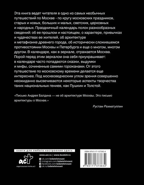 Московские праздные дни. Метафизический путеводитель по столице