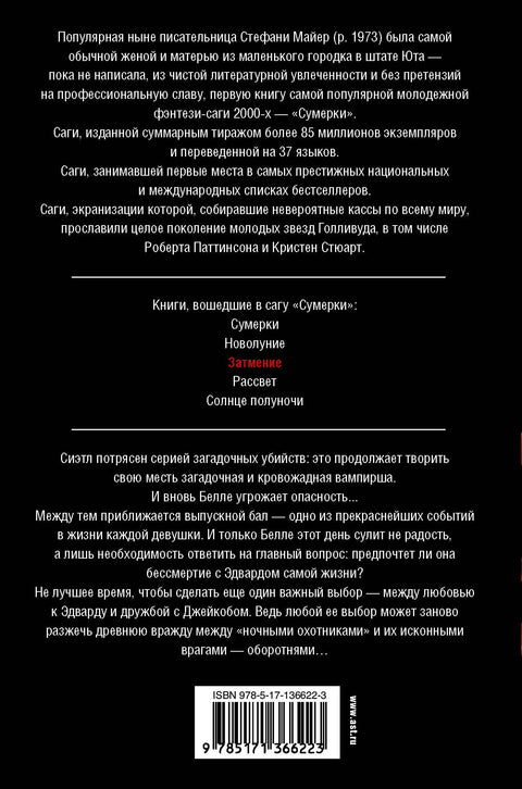 Затмение (новое оформление)