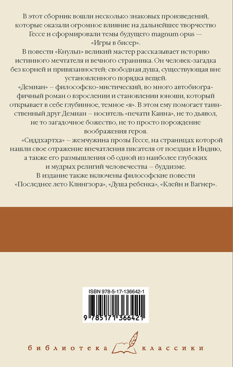 Кнульп. Демиан. Последнее лето Клингзора. Душа ребенка. Клейн и Вагнер. Сиддхартха
