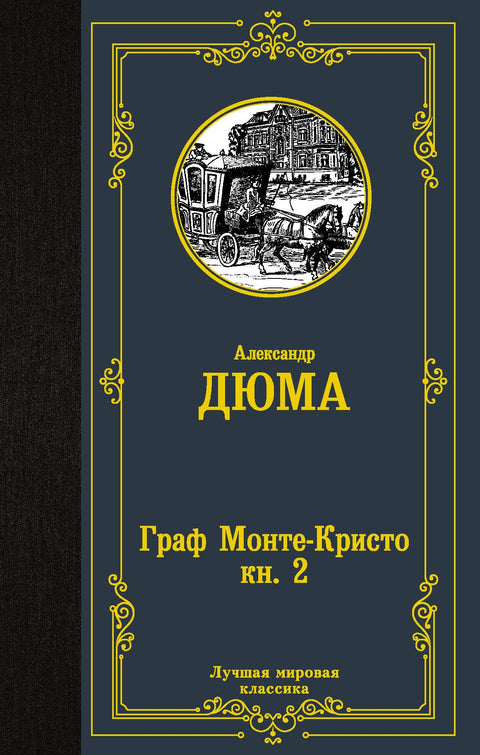 Граф Монте-Кристо. В 2 кн. Кн. 2