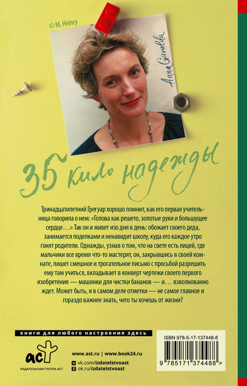 35 кило надежды