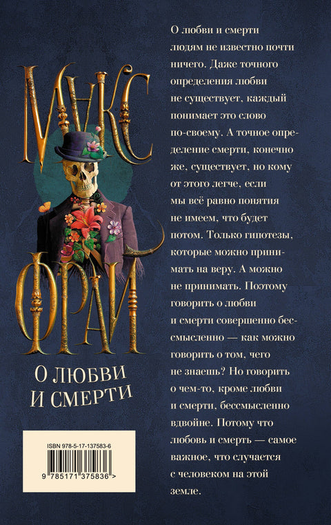 О любви и смерти