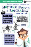 История России в рассказах для детей