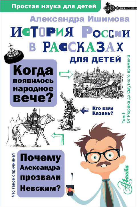 История России в рассказах для детей