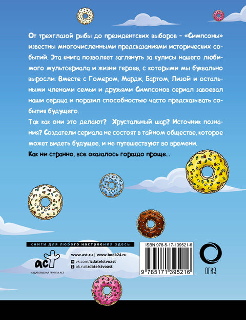 Симпсоны всё предсказали!