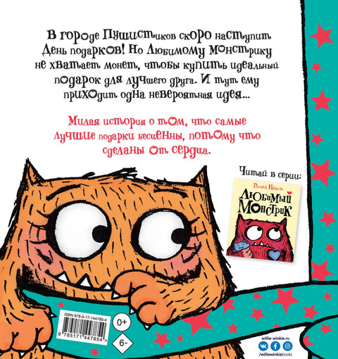 Любимый Монстрик и День подарков