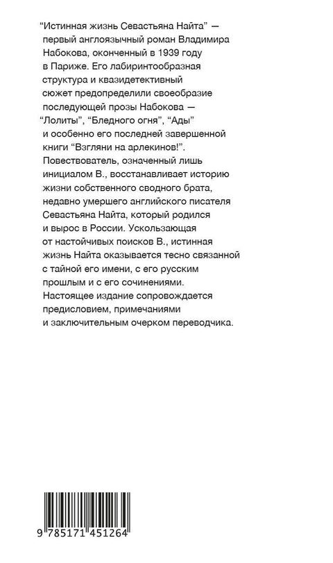 Истинная жизнь Севастьяна Найта