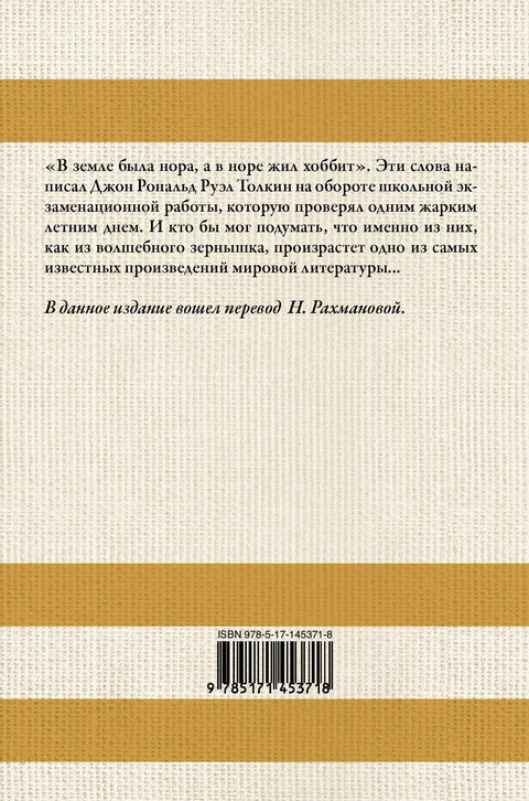 Хоббит (в переводе Н. Рахмановой)