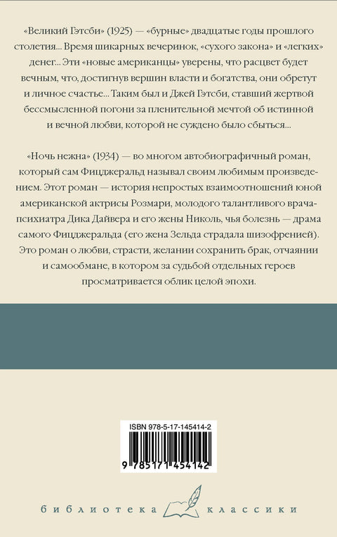 Великий Гэтсби. Ночь нежна
