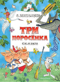 Три поросенка. Сказки. Рис. В. Чижикова
