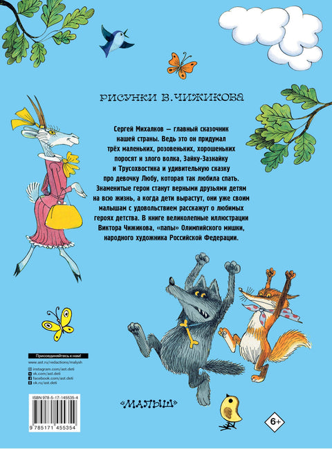 Три поросенка. Сказки. Рис. В. Чижикова