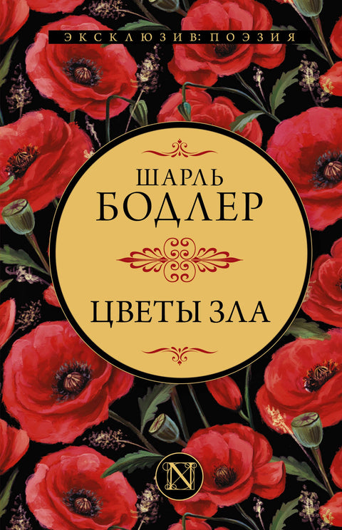 Цветы зла