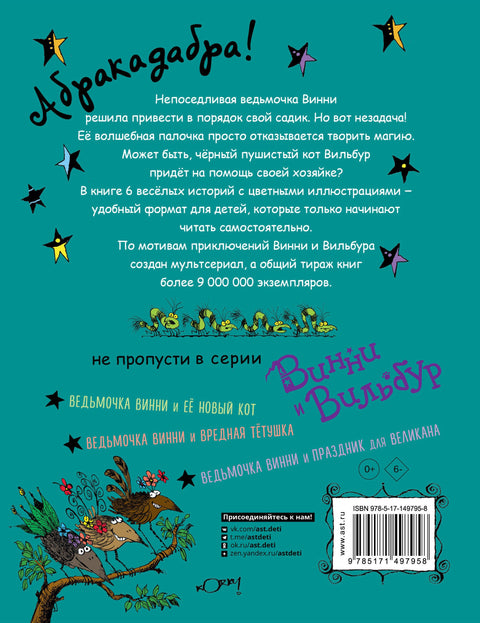 Ведьмочка Винни и волшебный сад