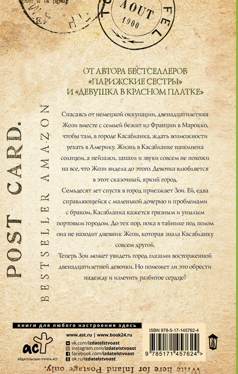 История из Касабланки