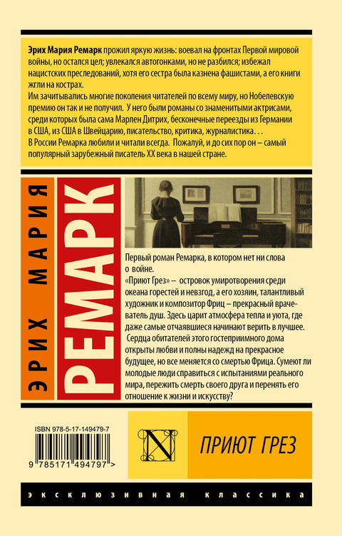 Приют Грез (новый перевод)
