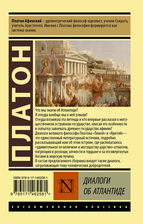 Диалоги об Атлантиде