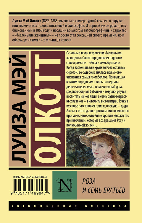 Роза и семь братьев