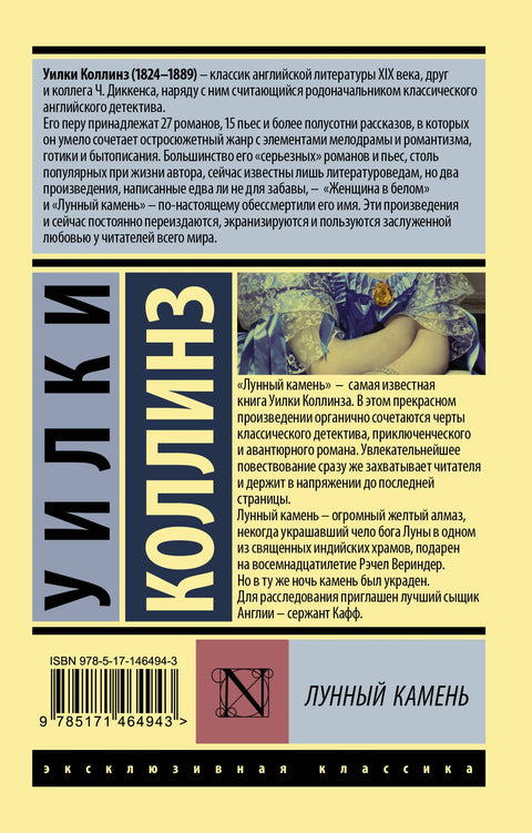 Лунный камень. Роман
