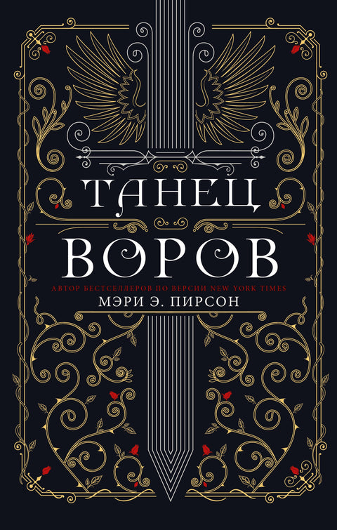 Танец воров