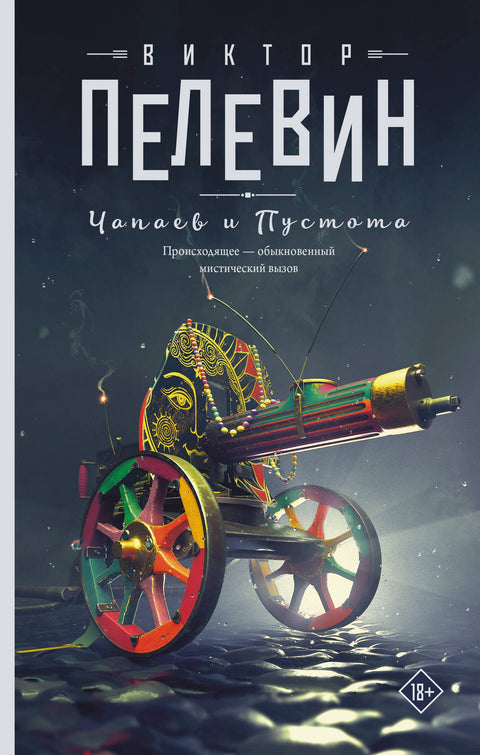 Чапаев и Пустота: роман