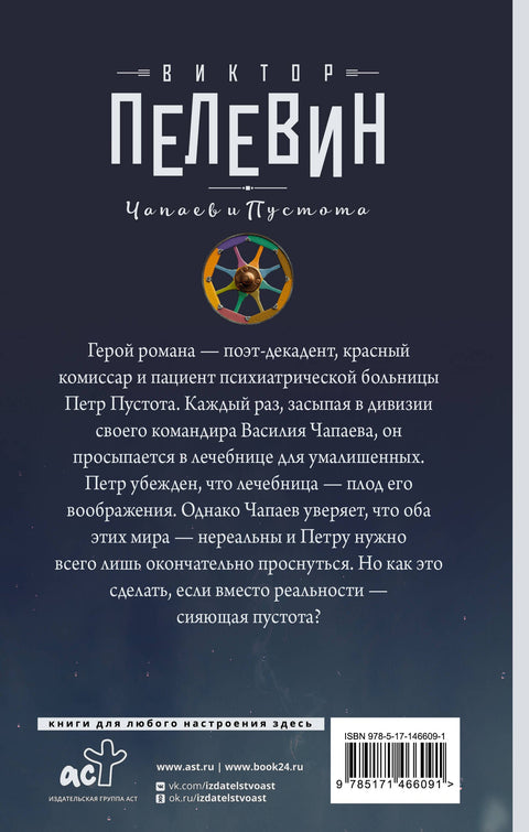 Чапаев и Пустота: роман