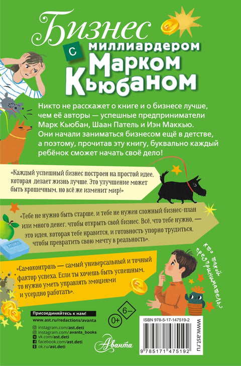 Бизнес с миллиардером Марком Кьюбаном, Шааном Пателем и Иэном Маккью