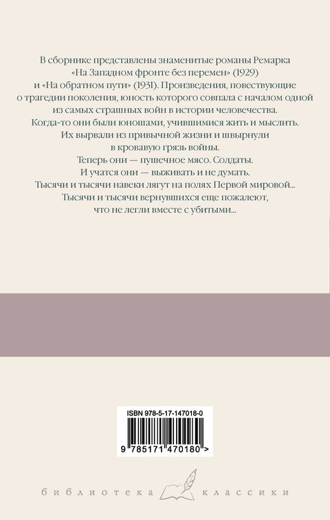 На Западном фронте без перемен. На обратном пути