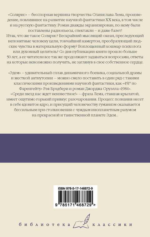 Солярис. Эдем