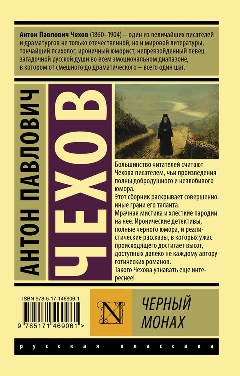 Черный монах: сборник