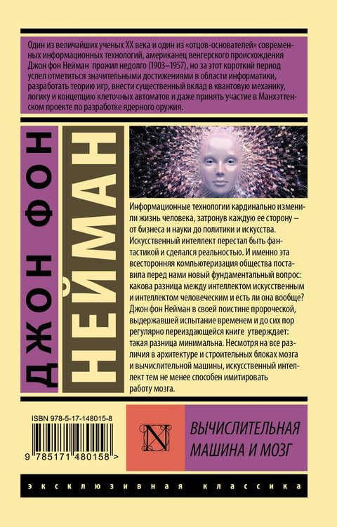 Вычислительная машина и мозг