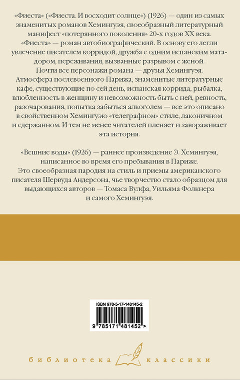 Фиеста. Вешние воды