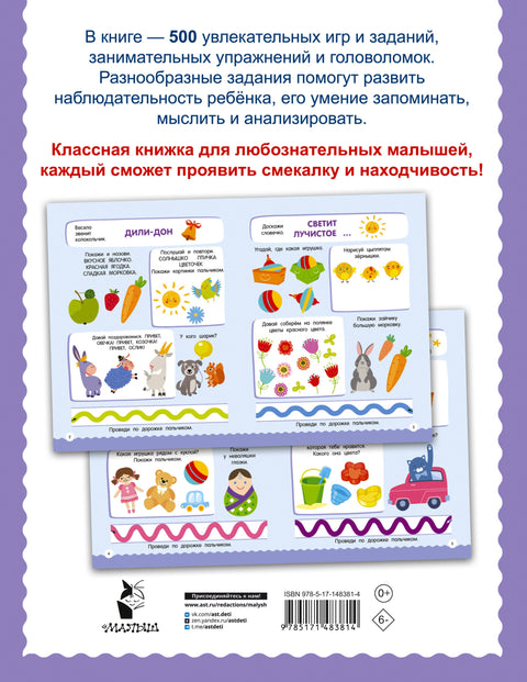 500 увлекательных заданий для малышей 2-4 лет