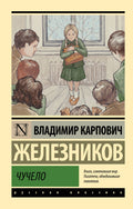 Чучело: повести