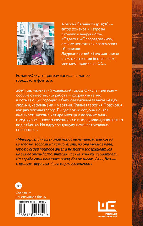 Оккульттрегер. Роман