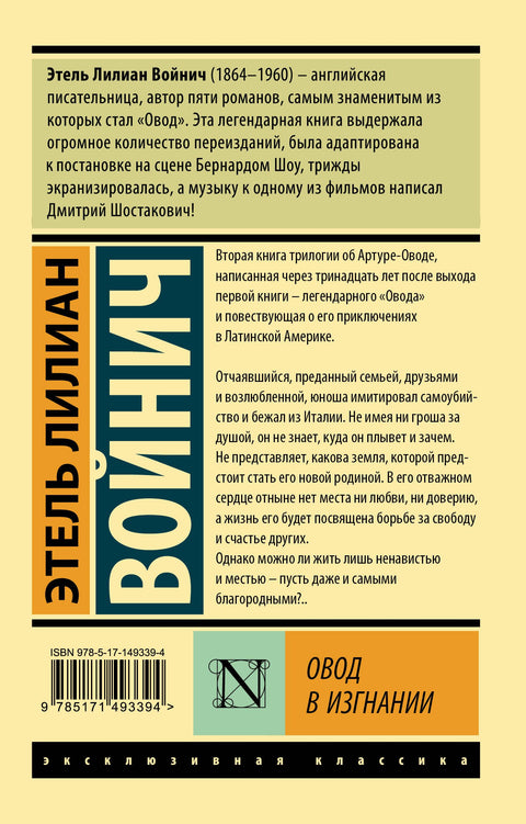 Овод в изгнании