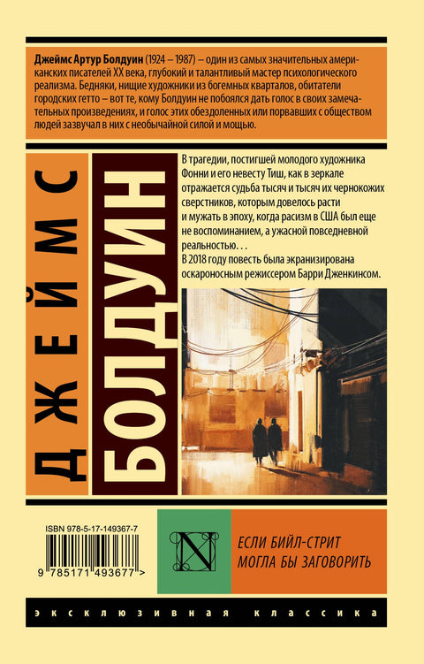 Если Бийл-стрит могла бы заговорить