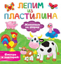 Животные на ферме. Лепим из пластилина: смотри и повторяй