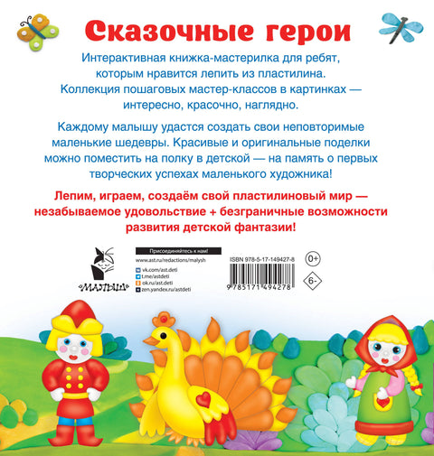 Сказочные герои. Лепим из пластилина: смотри и повторяй